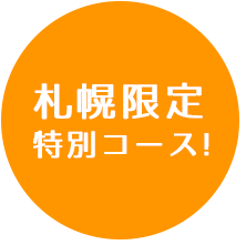 札幌限定コース！