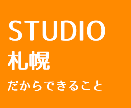 STUDIO札幌だからできること