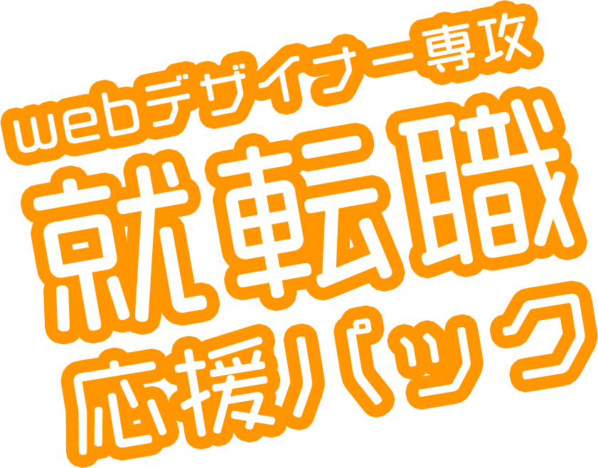 Webデザイナー専攻就転職応援パック